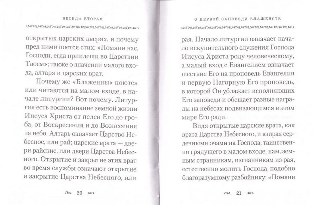 Беседы о Блаженствах Евангельских. Святой праведный Иоанн Кронштадтский