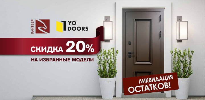 Распродажа склада: скидка 20% на избранные модели Райтвер и YoDoors
