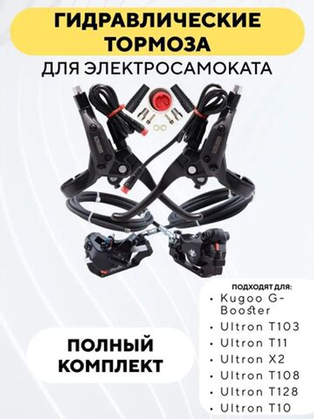 Гидравлические тормоза GoodTaste для электросамоката Kugoo G-Booster