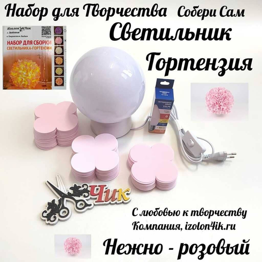 Набор для творчества: Светильник "Гортензия" (Нежно-розовый)