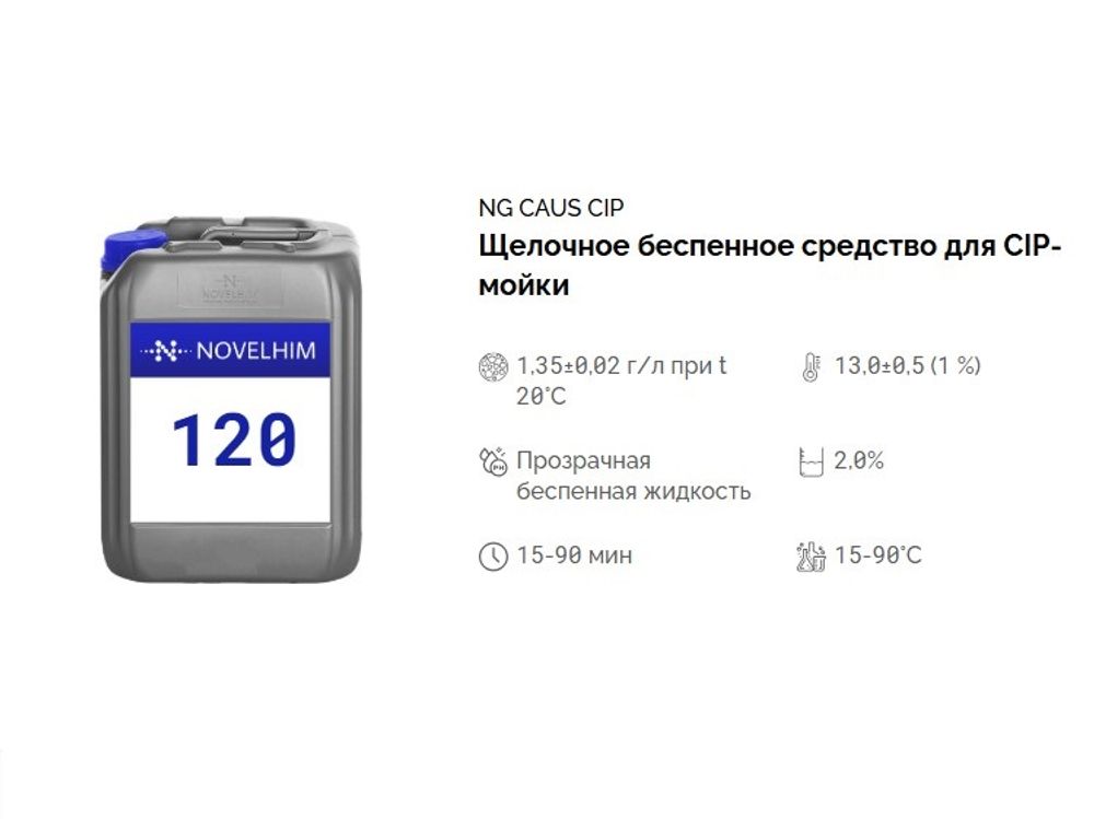 120 NG Caus CIP Щелочное беспенное средство для CIP-мойки . Канистра 10л.