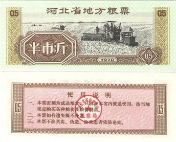 Продовольственный талон 0,5 единиц 1970 (Рисовые деньги) Китай, провинция Хэбей