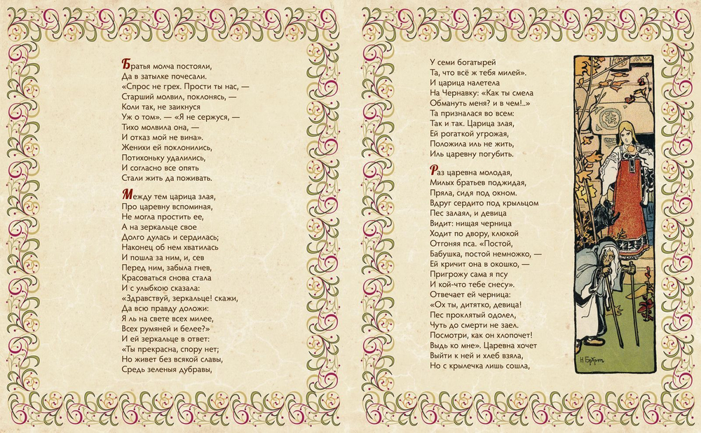 Сказка о мертвой царевне и о семи богатырях