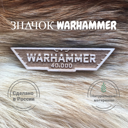 Значок деревянный Warhammer 1 тёмный (Warhammer) Ручная работа Дерево