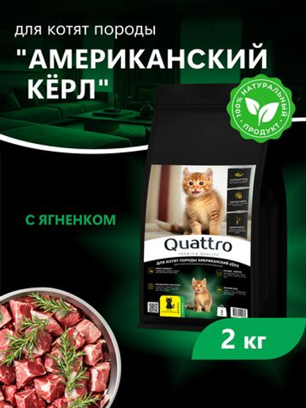 Корм сухой для котят породы Американский кёрл, с ягненком, 2 кг, QUATTRO