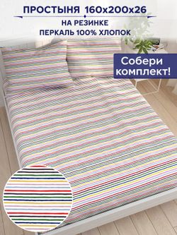 Простынь на резинке Сказка "Радужная полоска" 160х200 см