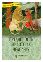 Преданность животных человеку. Т. Д. Жданова