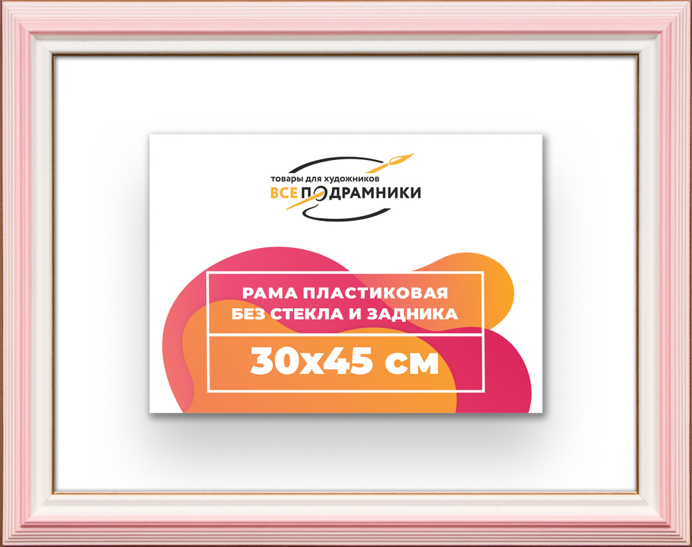Рама 30x45 для картин и фотографий RP0370858-55