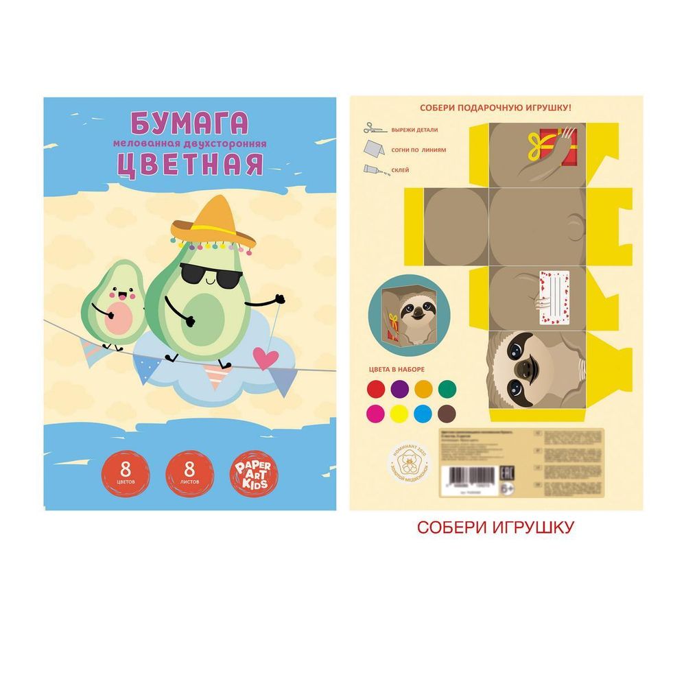 Бумага цветная 8л. 8цв. мелованн. двусторонн. &quot;Праздничный авокадо&quot; (Эксмо)
