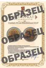 10 рублей 1992 год ЛМД (биметалл) VF-XF