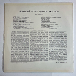 Винтажная виниловая пластинка LP Демис Руссос Demis Roussos Большой Успех 2 (СССР 1979)