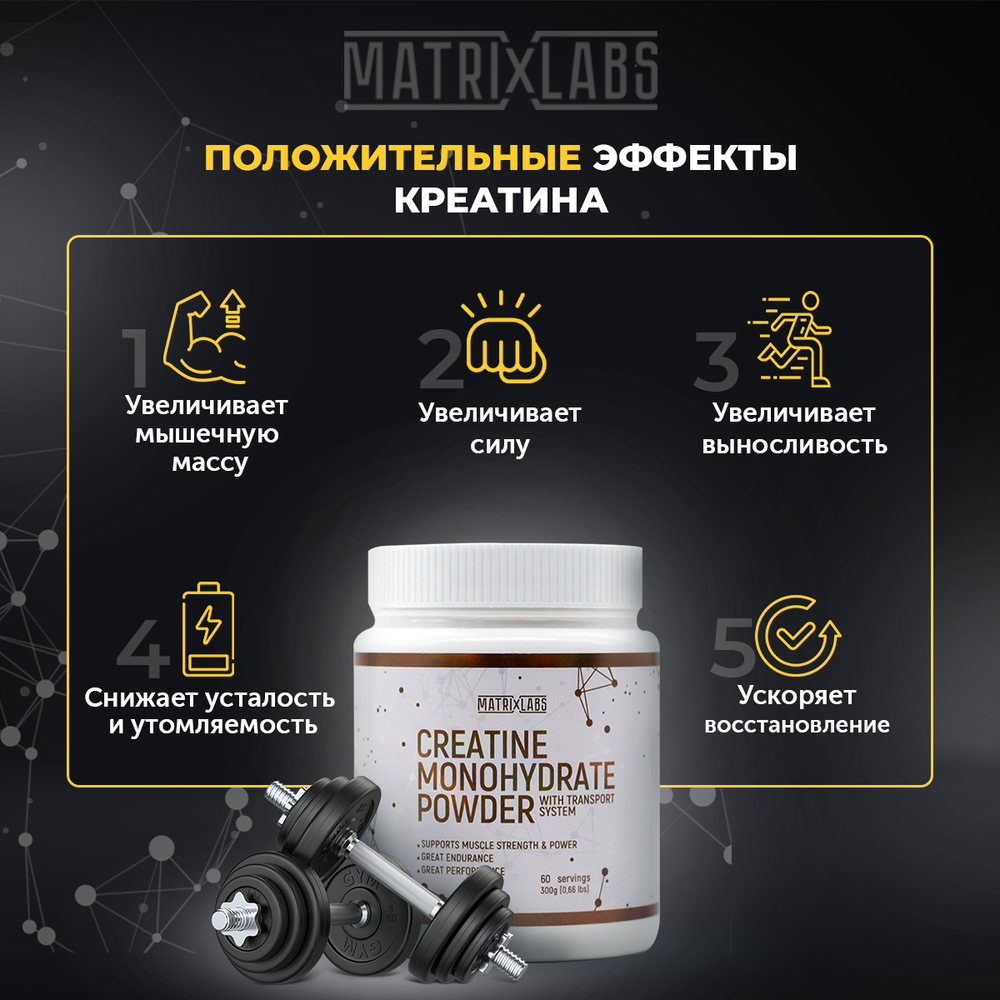 Matrix Labs Creatine Monohydrate with Transport System (300 гр.) [M]
