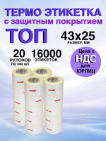 Самоклеящиеся термоэтикетки ТОП 43x25мм 20 рулонов по 800 шт