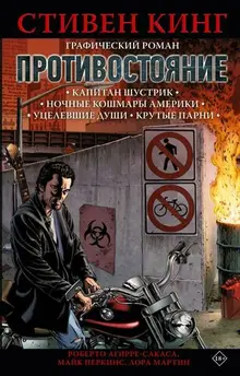 Противостояние. Комикс. Части 1-4