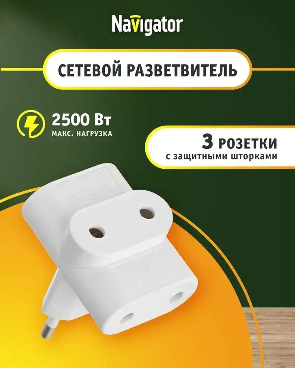 Разветвитель Navigator NAD-FT-3X-WH 3 розетки