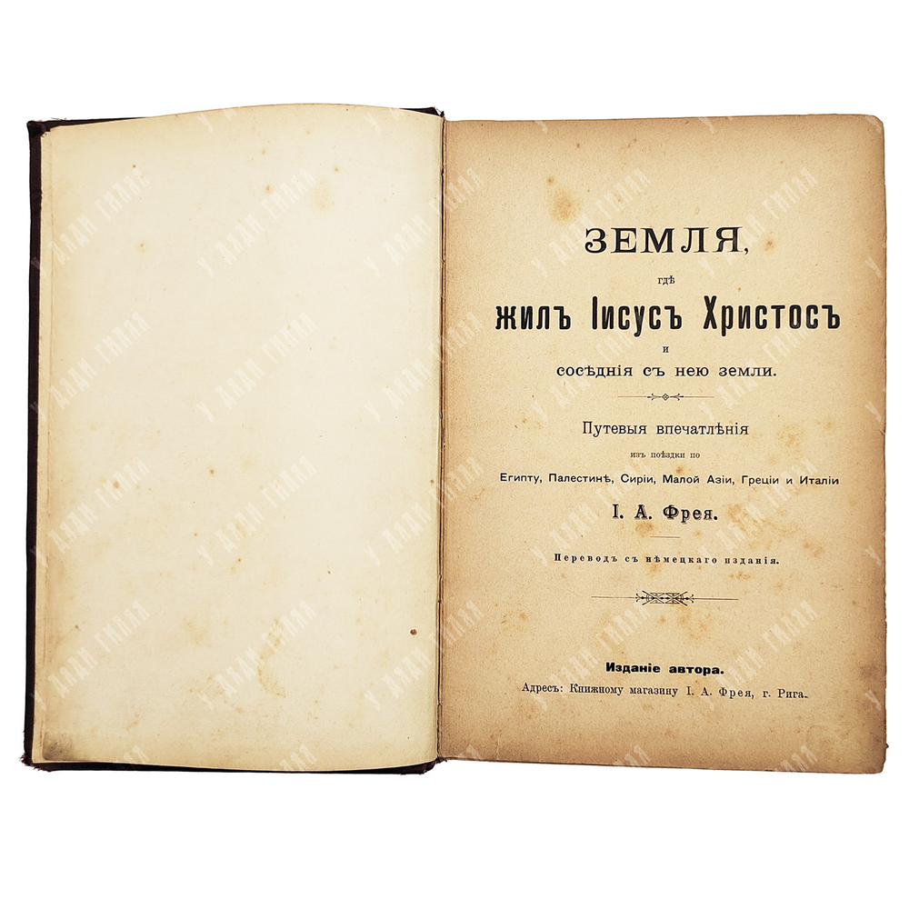 Фрей И. А. Земля, где жил Иисус Христос, и соседние с нею земли. 1898