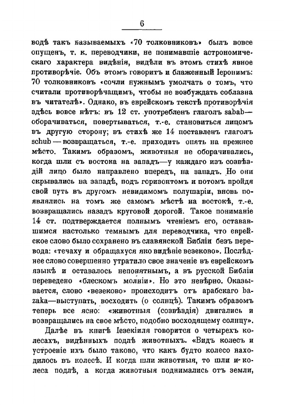 Под сводом хрустальнаго неба: очерки по астральной мифологии в области религиознаго и народного мировоззрения | Святский Даниил Осипович