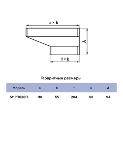Соединитель 60х204/55х110 эксц плоский/плоский РП60204П 55110 ERA