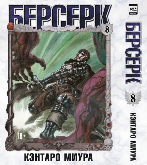 Берсерк. Том 8.