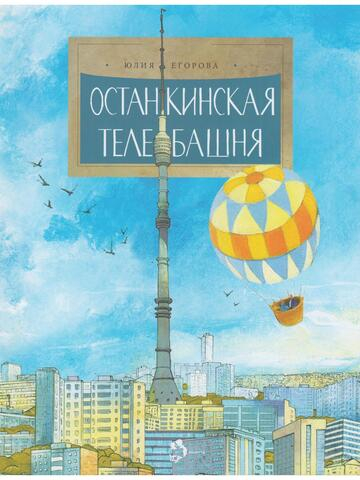 Останкинская телебашня