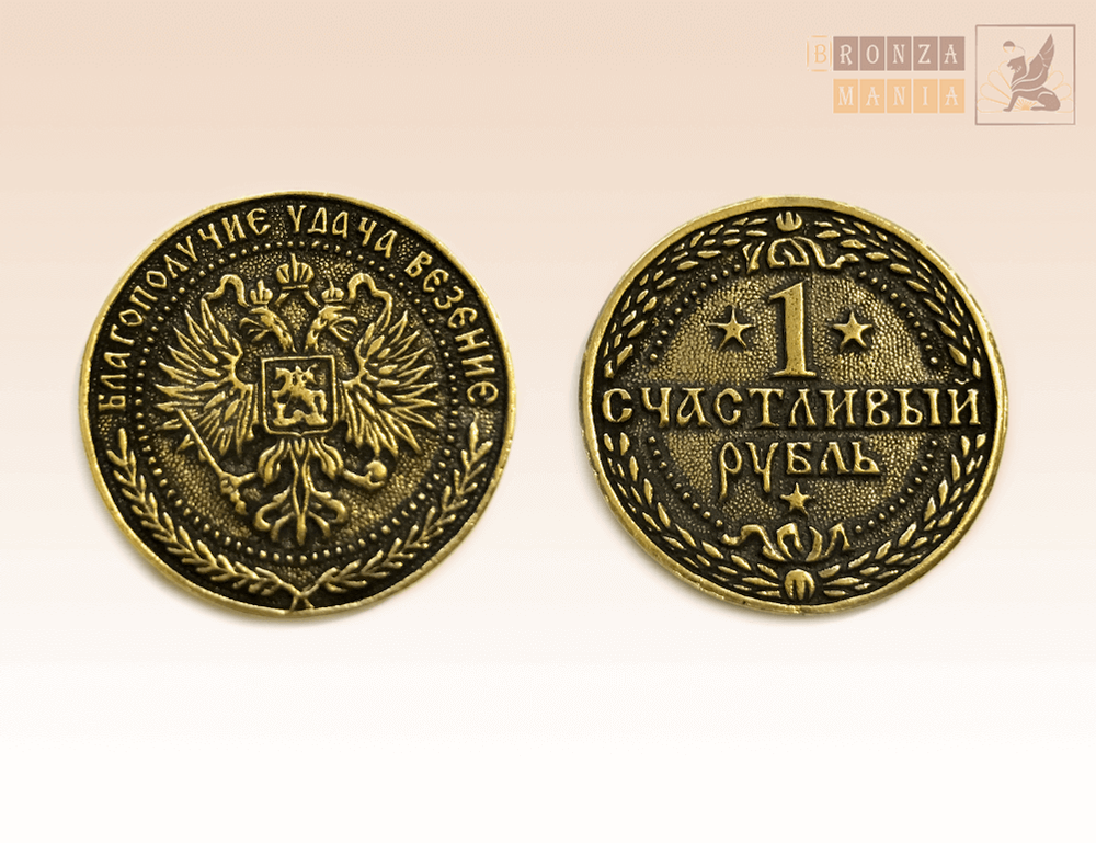 монета Счастливый рубль
