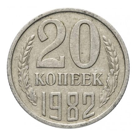Монета номиналом 20 копееек, СССР , 1982 г.