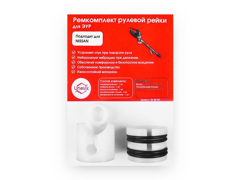 Ремкомплект рулевой рейки Nissan MARCH 12 (III) (2002-2010) (R-9) фото 1