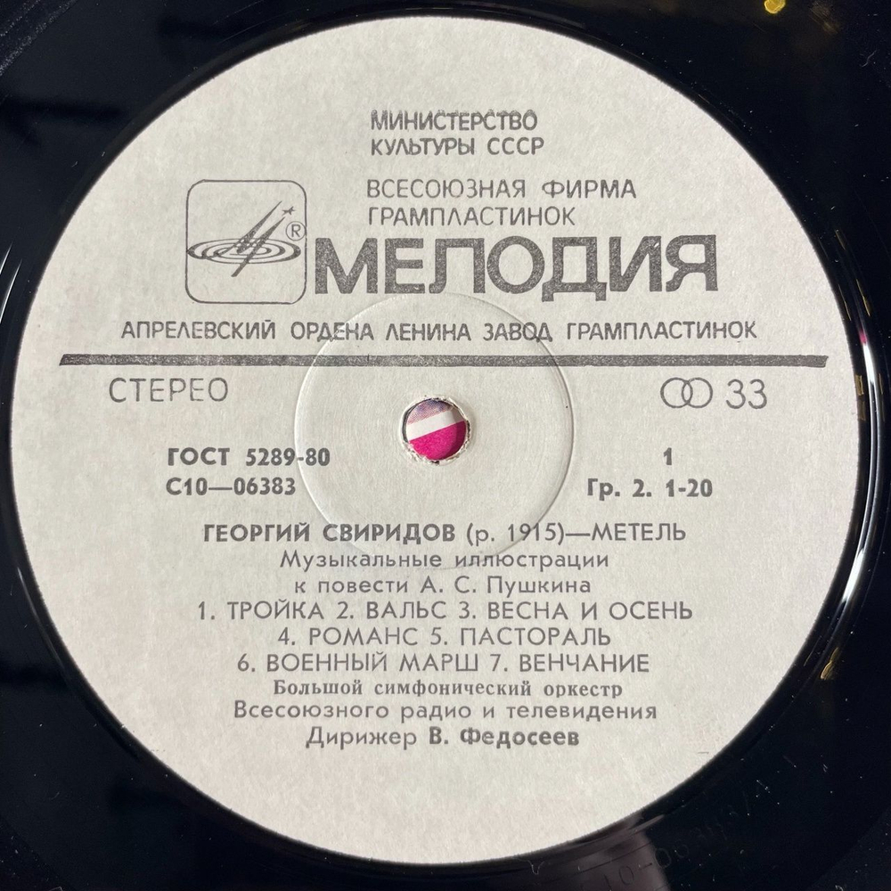 Винтажная виниловая пластинка LP Георгий Свиридов Метель Музыкальные Иллюстрации К Повести А.С. Пушкина. Время, Вперед (СССР 1985)