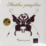 Виниловая пластинка Наутилус помпилиус - Чужая Земля 2LP