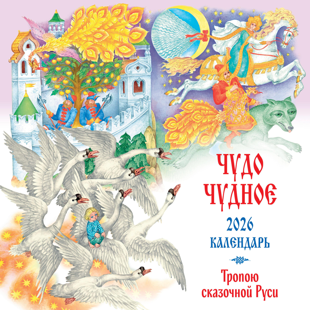 Чудо чудное. Тропою сказочной Руси. Календарь настенный на 2026 год (ил. С. Ковалева)