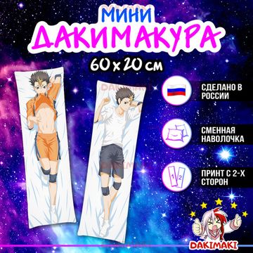 Мини дакимакура Ю Нишиноя из Волейбол арт. M0703, 60х20 см