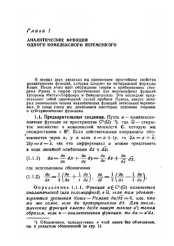 Введение в теорию функций нескольких комплексных переменных | Л. Хёрмандер
