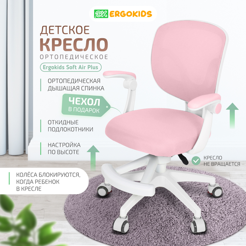 Стул для школьника Ergokids Soft Air Plus с подлокотниками