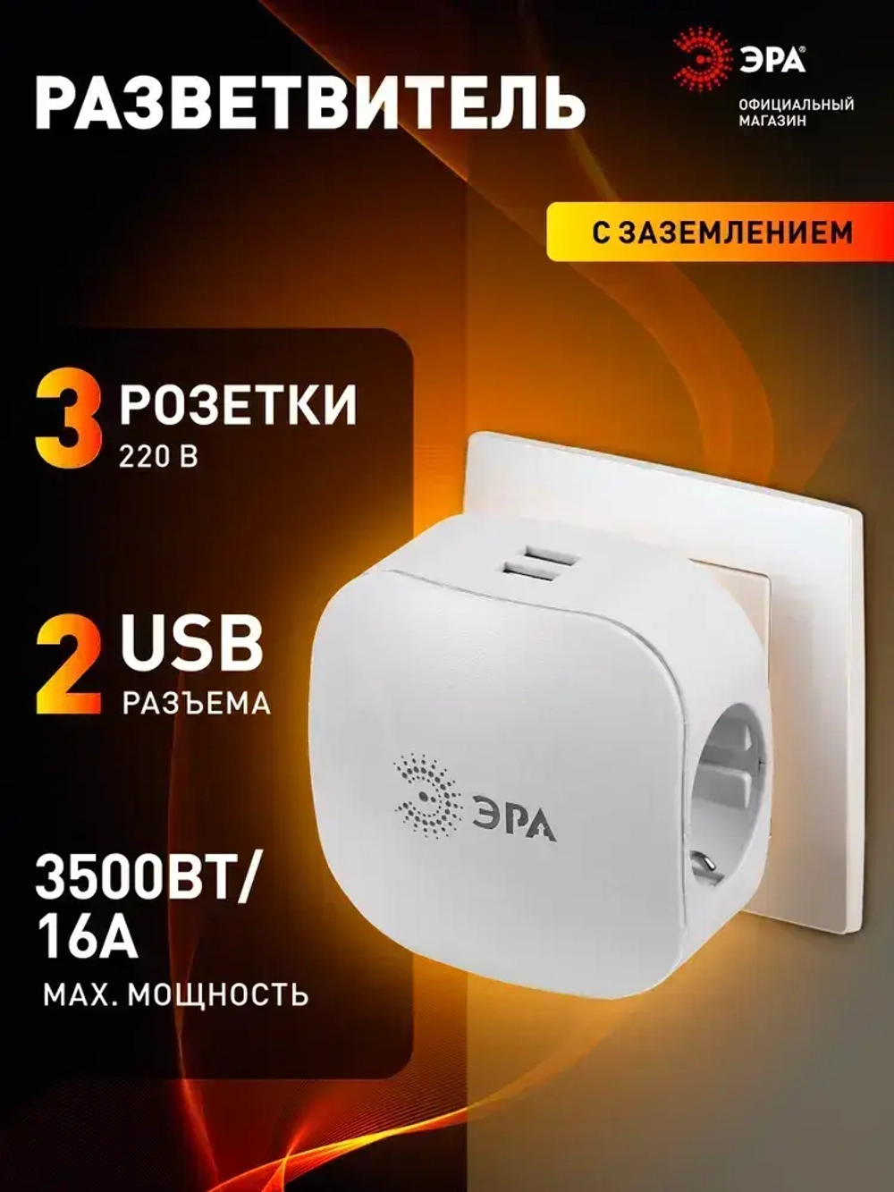 Тройник SP-3e-USB-2A ЭРА / Тройник розетка электрический с usb / usb разветвитель электрический с заземлением, со шторками, 1 розетка, плоский, 16А, белый