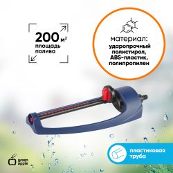 GWOJ12-043 GREEN APPLE Дождеватель, пластиковая туба, 200 квм