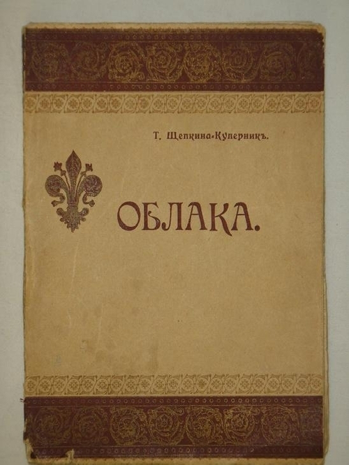 "Облака. Сборник стихов". Т.Щепкина-Куперник. 1912г.
