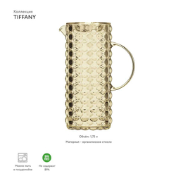 Кувшин Tiffany 1,75 л акрил, бежевый