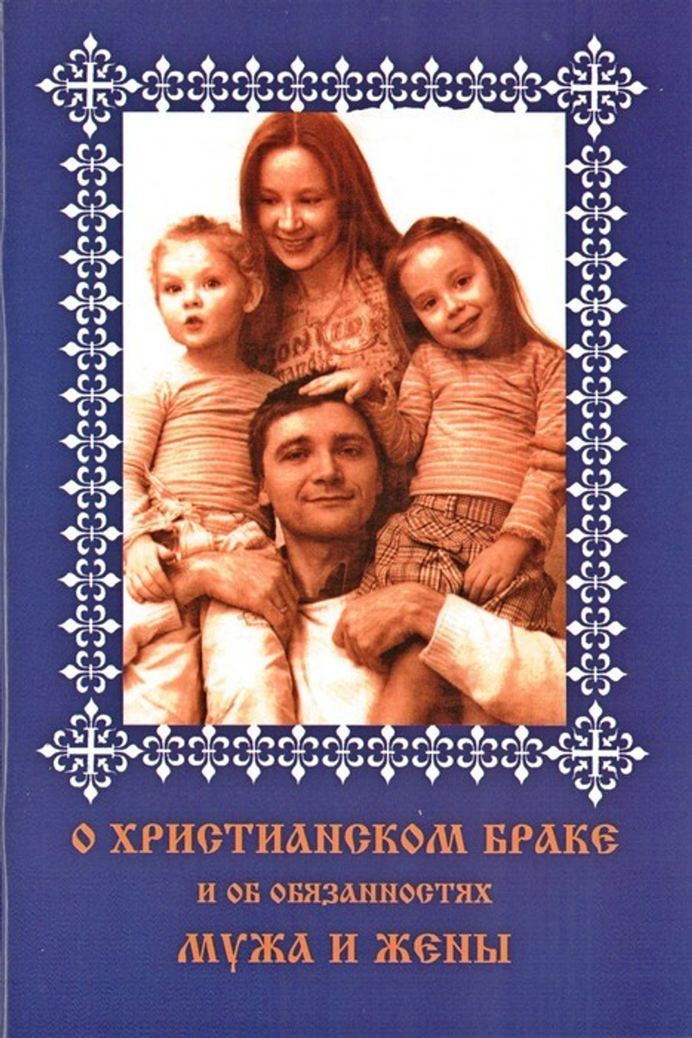 О христианском браке и об обязанностях мужа и жены по учению святителя Иоанна Златоуста