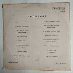Винтажная виниловая пластинка LP Сборник Танго И Вальс (СССР 1971)