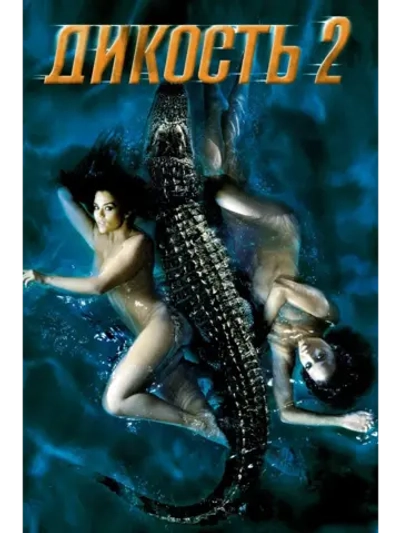 Дикость 2 (2003) (DVD-R)
