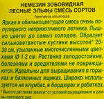 Немезия Лесные эльфы, смесь сортов СМЦ-361