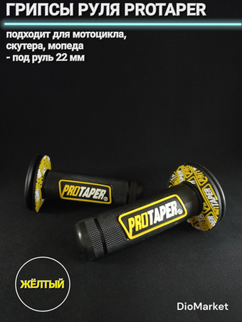 грипсы ProTaper желтые