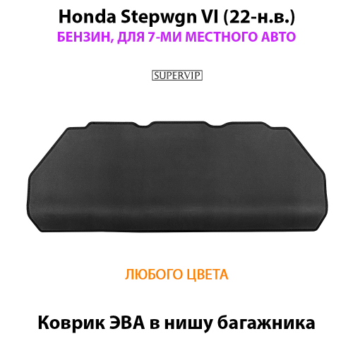 Коврик ЭВА в нишу багажника для Honda Stepwgn VI (22-н.в.) бензин, для 7-ми местного авто