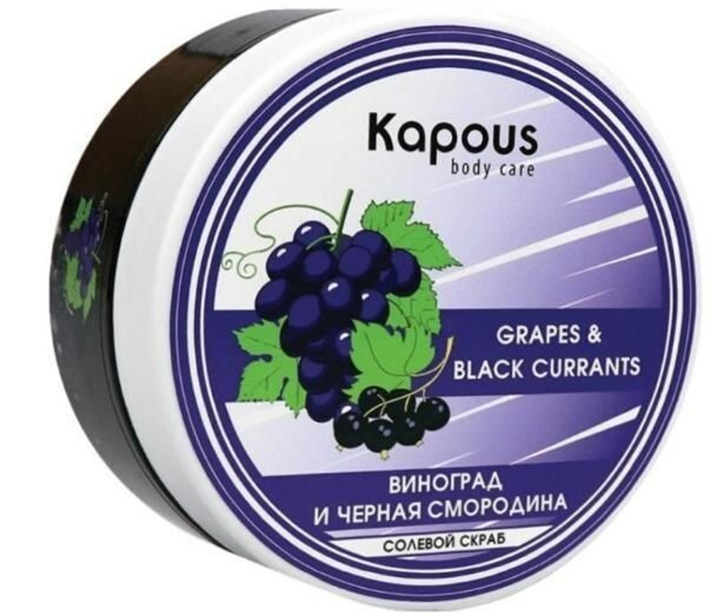 Солевой скраб «Смородина и Виноград» Kapous 200мл