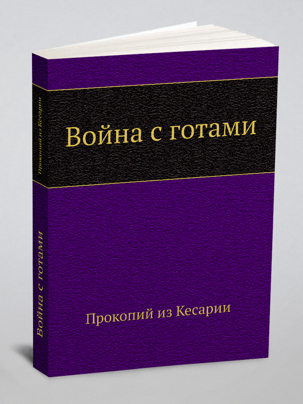 Война с готами | Прокопий из Кесарии