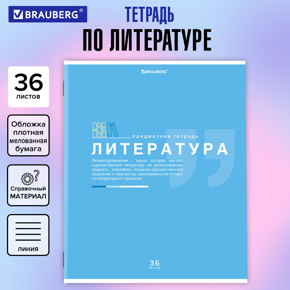 Тетрадь предметная "ЗНАНИЯ" 36 л. обложка мелованная бумага ЛИТЕРАТУРА линия подсказ BRAUBERG (30 штук в упаковке)