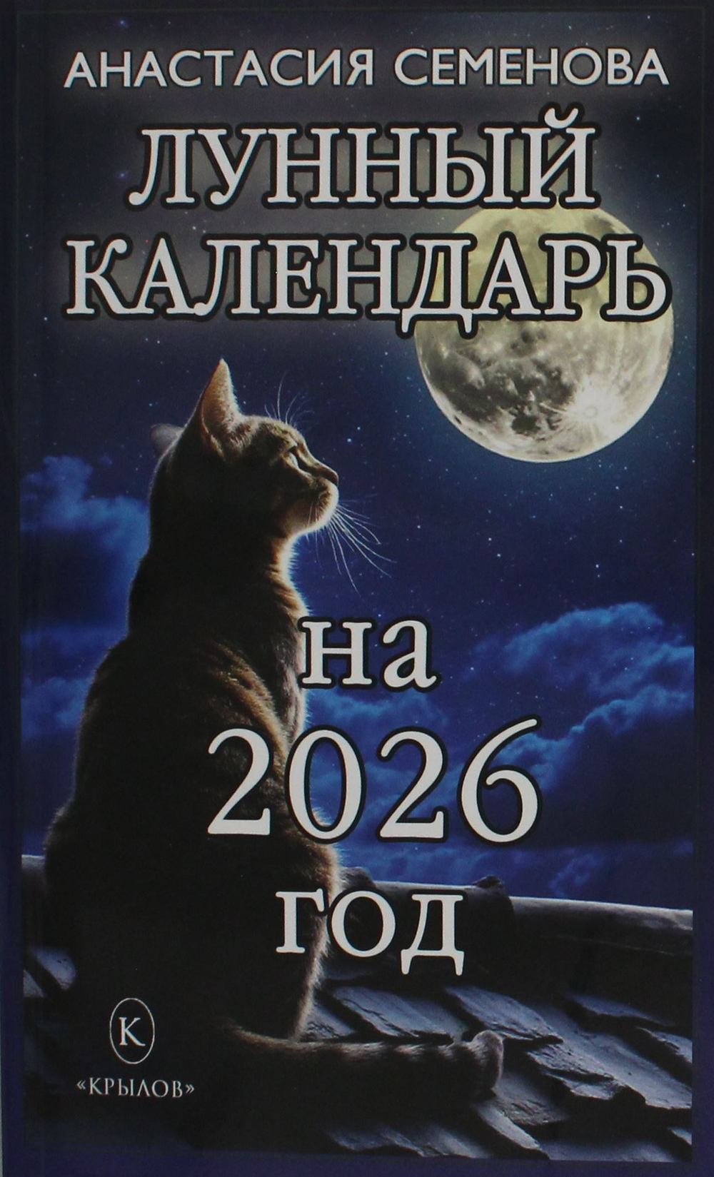 Лунный календарь на 2026 год
