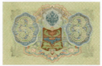 Кредитный билет 3 рубля 1905 год. Управляющий Шипов, кассир Гаврилов ГА 742234. XF