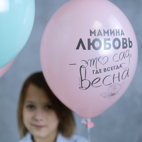 Воздушные шары для мамы "Ты - мой мир"
