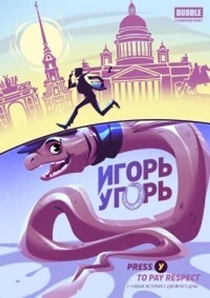 Игорь Угорь ДБК 2021 (День Бесплатных Комиксов)